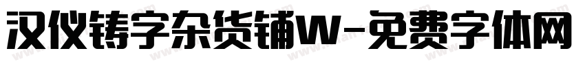 汉仪铸字杂货铺W字体转换