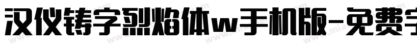 汉仪铸字烈焰体w手机版字体转换