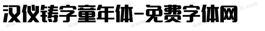 汉仪铸字童年体字体转换