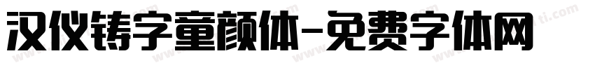 汉仪铸字童颜体字体转换