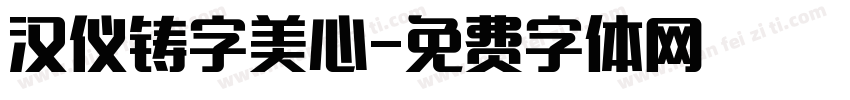 汉仪铸字美心字体转换