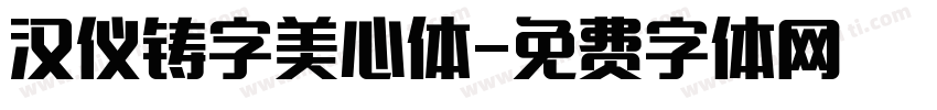 汉仪铸字美心体字体转换