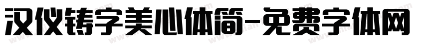 汉仪铸字美心体简字体转换