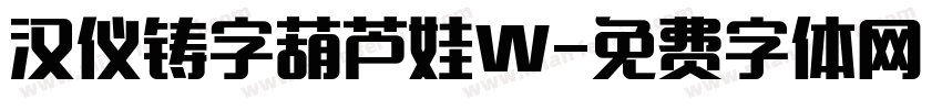 汉仪铸字葫芦娃W字体转换