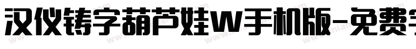 汉仪铸字葫芦娃W手机版字体转换