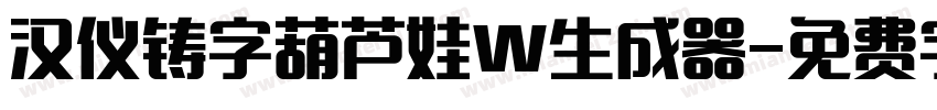 汉仪铸字葫芦娃W生成器字体转换