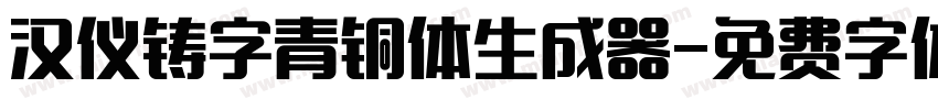 汉仪铸字青铜体生成器字体转换