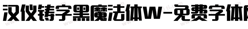 汉仪铸字黑魔法体W字体转换