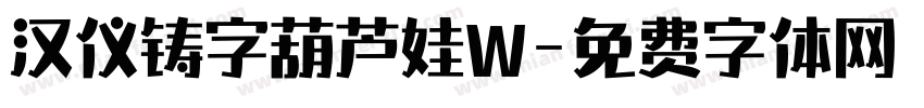 汉仪铸字葫芦娃W字体转换