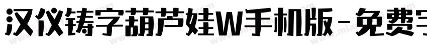 汉仪铸字葫芦娃W手机版字体转换