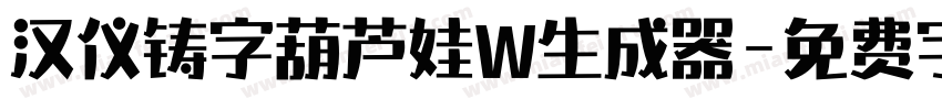 汉仪铸字葫芦娃W生成器字体转换