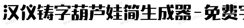 汉仪铸字葫芦娃简生成器字体转换