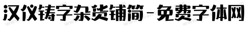 汉仪铸字杂货铺简字体转换