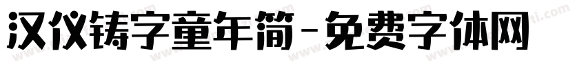 汉仪铸字童年简字体转换