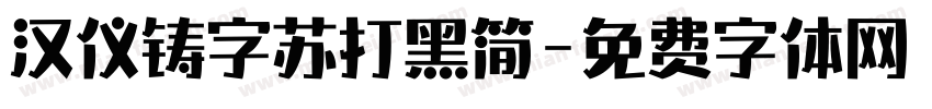 汉仪铸字苏打黑简字体转换