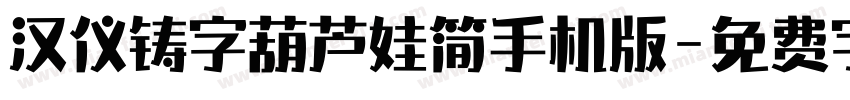 汉仪铸字葫芦娃简手机版字体转换