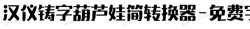 汉仪铸字葫芦娃简转换器字体转换