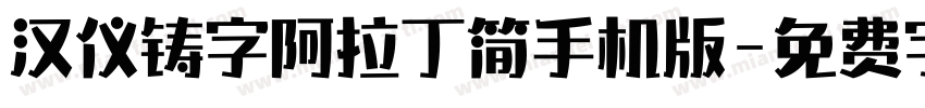 汉仪铸字阿拉丁简手机版字体转换