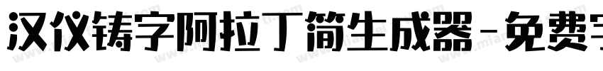 汉仪铸字阿拉丁简生成器字体转换