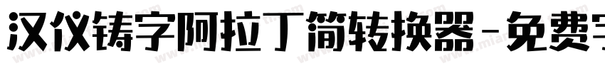 汉仪铸字阿拉丁简转换器字体转换