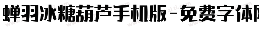 蝉羽冰糖葫芦手机版字体转换