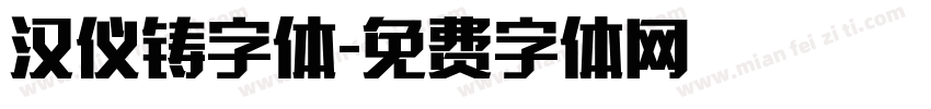 汉仪铸字体字体转换