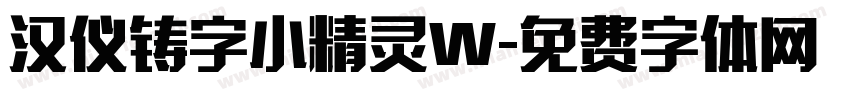 汉仪铸字小精灵W字体转换