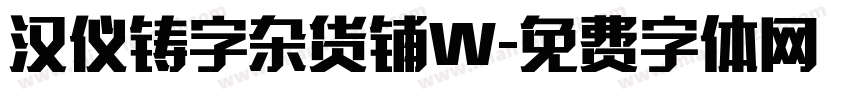 汉仪铸字杂货铺W字体转换