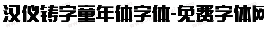 汉仪铸字童年体字体字体转换