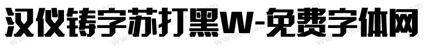 汉仪铸字苏打黑W字体转换