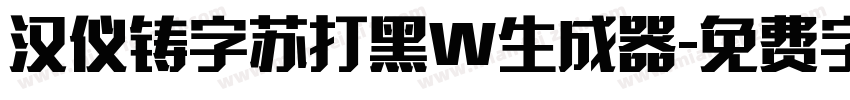 汉仪铸字苏打黑W生成器字体转换