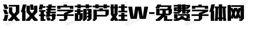 汉仪铸字葫芦娃W字体转换