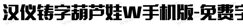 汉仪铸字葫芦娃W手机版字体转换