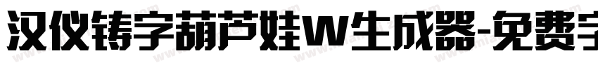 汉仪铸字葫芦娃W生成器字体转换