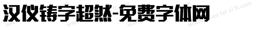 汉仪铸字超然字体转换