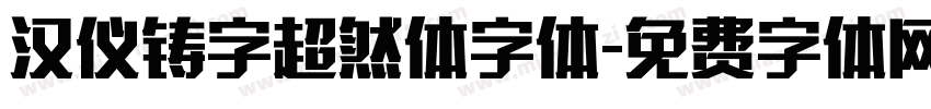 汉仪铸字超然体字体字体转换