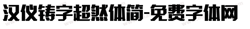 汉仪铸字超然体简字体转换