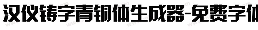 汉仪铸字青铜体生成器字体转换