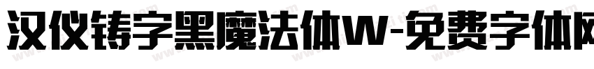 汉仪铸字黑魔法体W字体转换