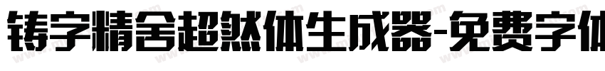 铸字精舍超然体生成器字体转换