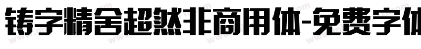 铸字精舍超然非商用体字体转换