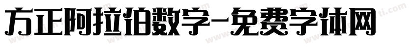 方正阿拉伯数字字体转换