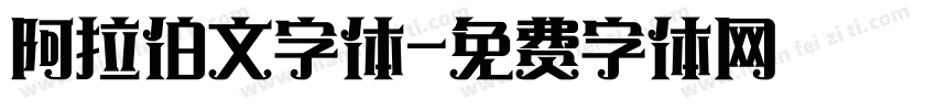 阿拉伯文字体字体转换