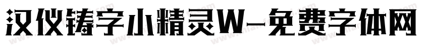 汉仪铸字小精灵W字体转换