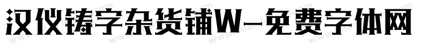 汉仪铸字杂货铺W字体转换