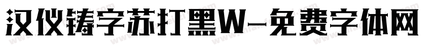 汉仪铸字苏打黑W字体转换