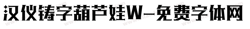 汉仪铸字葫芦娃W字体转换