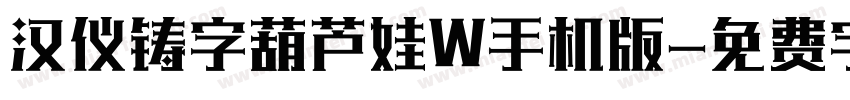 汉仪铸字葫芦娃W手机版字体转换