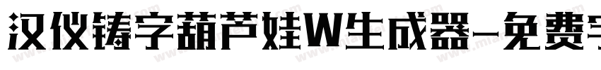 汉仪铸字葫芦娃W生成器字体转换