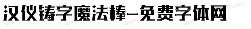 汉仪铸字魔法棒字体转换